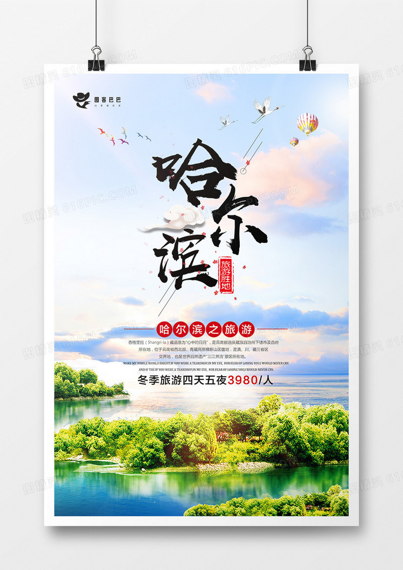 小清新哈尔滨旅游宣传海报模板